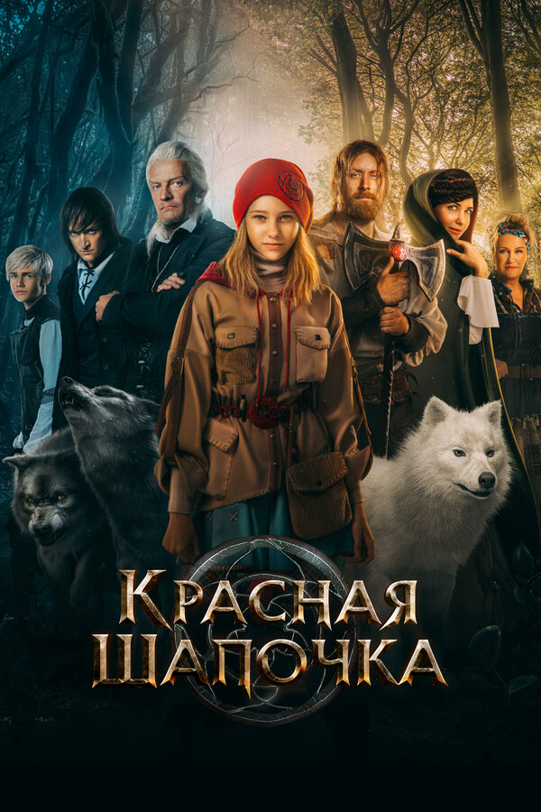 Красная Шапочка (2022) - смотреть онлайн